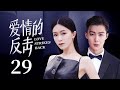 MUTLISUB《爱情的反击》29：文咏珊婚礼现场惨遭张铭恩悔婚，再见时却成竞争对手，两人意外再度走在一起，最终破镜重圆重拾爱情（《雪中悍刀行》文咏珊、《你是我的荣耀》季肖冰）❤️华语甜剧社