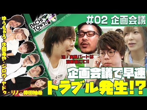 【ゆうちゃろ・ジロウ・水樹あや・ヤドゥ】トラブル発生でヤドゥがいない!?【ぱちタウンTV第3話～第4話 企画会議】ゆうちゃろの暴走が止まらない＜ペカるTV・ジャンバリ.TV・DMMぱちタウン＞