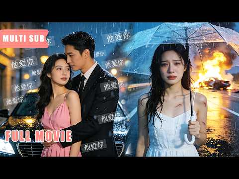 【Multi Sub】無良丈夫在高速公路上丟下妻子，害得她被撞成重傷！但他不但不悔改，還縱容白月光肆意欺負妻子，然而妻子改嫁給別人後，他卻又後悔了！#romantic #drama