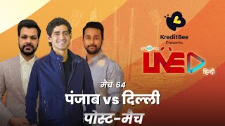 #PBKSvDC | Cricbuzz Live हिन्दी: मैच 64: Punjab v Delhi, पोस्ट-मैच शो