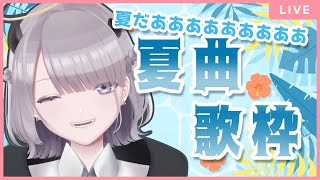 【歌枠/Sing】夏っぽい曲歌いたい！！/ Only Summer Song【 #あかつきるき 】