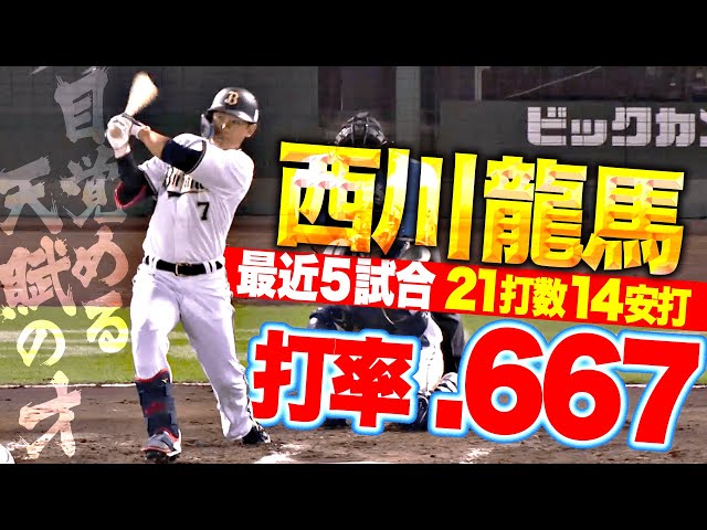 【これが本来の姿】西川龍馬『最近5試合 21打数14安打で打率.667！』