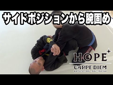【柔術】サイドポジションから腕固め