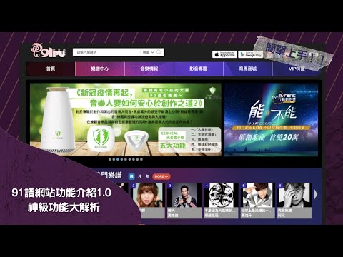 91譜網站功能介紹1.0 神級功能大解析【91PU-Website Introduction】#91譜