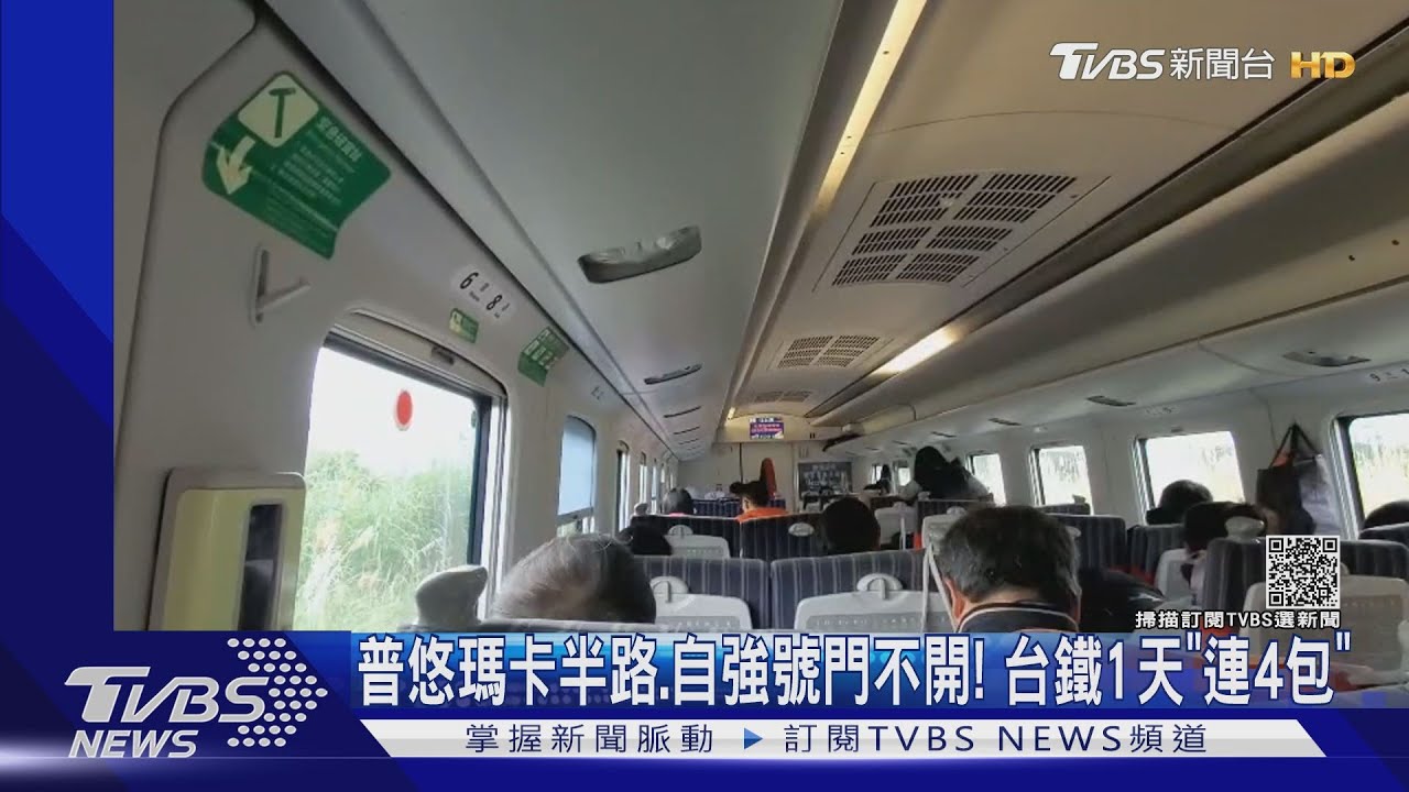 普悠瑪卡半路、自強號門不開! 台鐵1天「連4包」