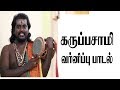 கருப்பசாமி வர்ணிப்பு உடுக்கை பாடல் ம