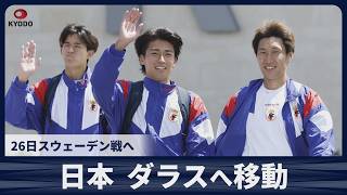【速報】日本 ダラスへ移動 26日スウェーデン戦へ