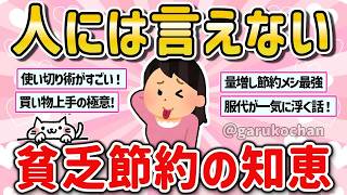 【有益】危険？ある意味すごい？人には言えない貧乏節約術を教えて！【ガルちゃん】