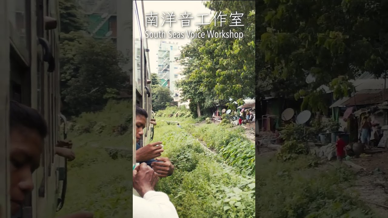 南洋音工作室 Yangon Train 2