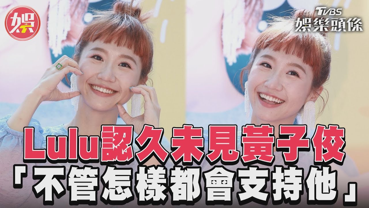 影音／Lulu認久未見黃子佼　「不管怎樣都會支持他」