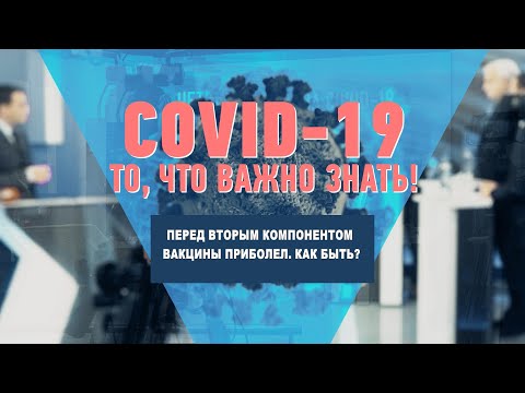 Перед вторым компонентом вакцины приболел. Как быть? видео