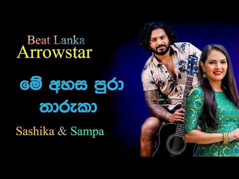 Me Ahasa Pura | Sashika & Sampa | Arrowstar Live Show Kottawa |