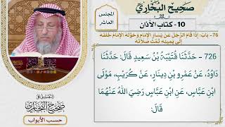 467- باب: إذا قام الرجل عن يسار الإمام وحوله الإمام خلفه إلى يمينه، تمت صلاته - كتاب الأذان
