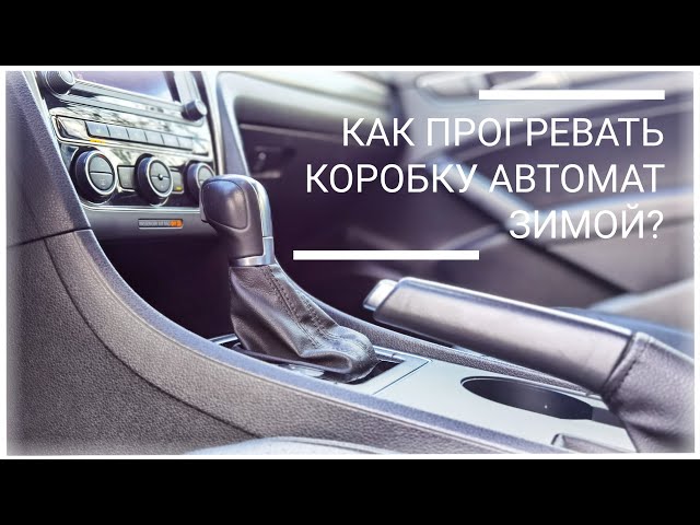 Как Правильно Прогревать Акпп Зимой