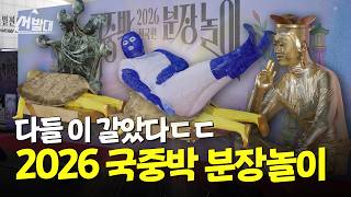 퀄리티 미친 2026 국중박 분장놀이 현장 결선 25팀 모아보기 | 선발대 / 14F