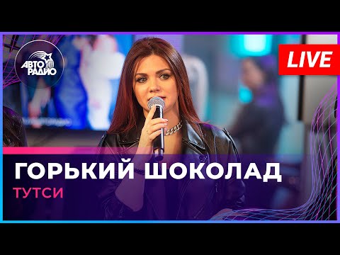 Тутси - Горький Шоколад (LIVE @ Авторадио)