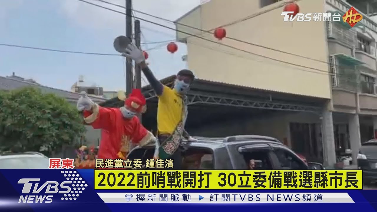 2022前哨戰開打 30立委備戰選縣市長