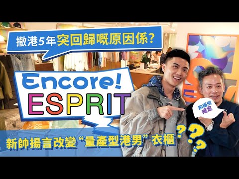 一代人嘅“時尚DNA”動了！林青霞老公當年引入ESPRIT 撤港5年如今捲土重來！新主理人敢講：香港時裝冇晒特色？今次我要重振港式fashion！#港故事 #香港時裝 #香港時尚 #港風 #香港