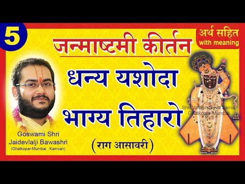 Janmashtami Ki Badhai - Dhanya Yashoda Bhagya Tiharo - Pushtimarg Kirtan | जन्माष्टमी की बधाई