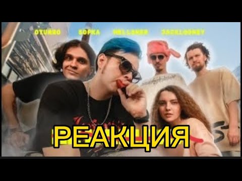 СМОТРЮ OTURRO, 5opka, Mellsher, JackLooney - Не Кашляй (Клип 2023)