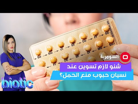 شاهد بالفيديو.. شنو لازم تسوين عند نسيان حبوب منع الحمل؟