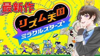 #1【リズム天国 ミラクルスターズ】遂に発売！ダックにリズム感はあるのか！？【ゲーム実況】