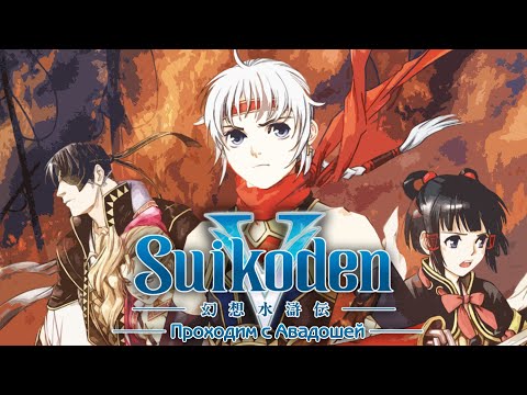 Suikoden V. Стрим восьмой #НетВойне