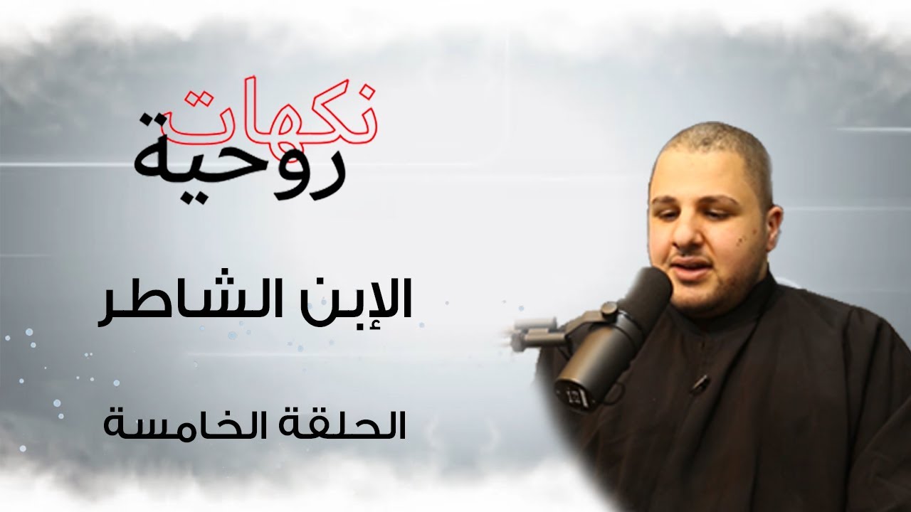 نكهات روحية / الإبن الشاطر