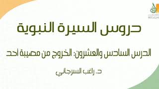 صورة السيرة النبوية د26 | الفترة المدنية: الخروج من مصيبة أحد ج1 | د. راغب السرجاني
