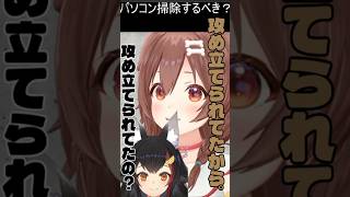 ゲーマーズなのにPCの掃除をしない二人#戌神ころね#ちょこっところね