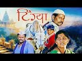 Tingya 2008 New Released Superhit Blockbuster Marathi Movie Sharad Goekar Tarannum Pathan