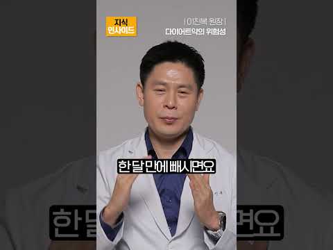 다이어트 약 먹으면 안되는 이유😨 #shorts