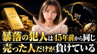 【金投資】金価格の暴落は45年で6回目？私が今すぐ売らない理由を全て話します