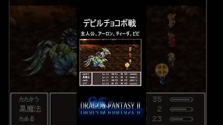 【ドラゴンファンタジー2】トルネコを追い回すデビルチョコボ線 #shorts