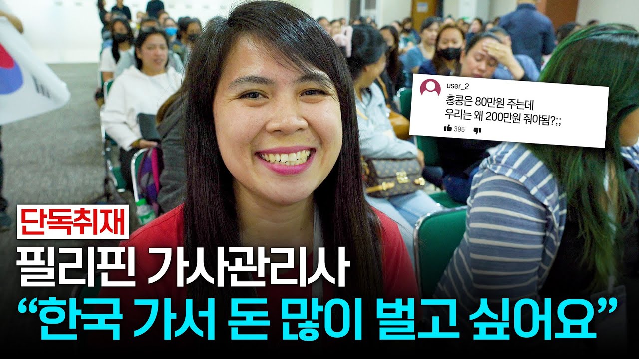 "한국 오는 필리핀 가사관리사, 돈 더 받아야 할까요?" 홍콩 헬퍼들에게 물었습니다｜필리핀 가사관리사 교육현장 단독취재