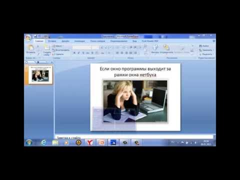 Если окно программы выходит за рамки окна нетбука