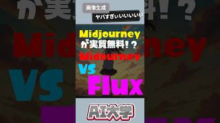 【Midjourney VS FLUX】画像生成aiでおすすめ2つを比較　 #flux #画像生成ai  #midjourney