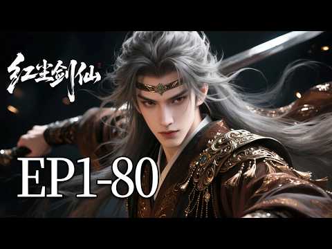 🔥一口气看完！EP1-80：武林大会变尸魁炼狱？ 幕后黑手竟是风度翩翩的风波庄主！正道领袖一夜成魔！| MULTI SUB 红尘剑仙