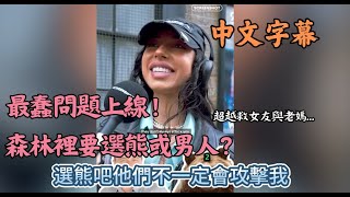 [問卦] 身邊真的有遇到森林選熊的女人嗎?