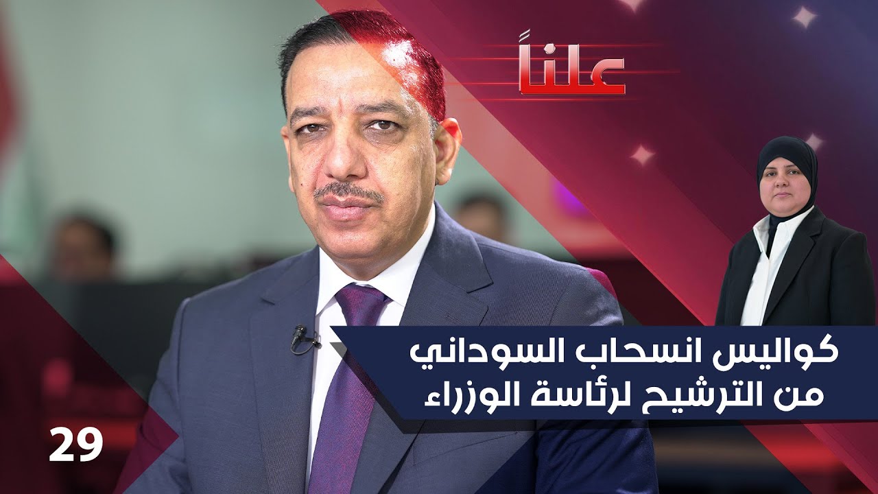 فيديو | كواليس انسحاب السوداني من الترشيح لرئاسة الوزراء - علناً م٤ - الحلقة ٢٩