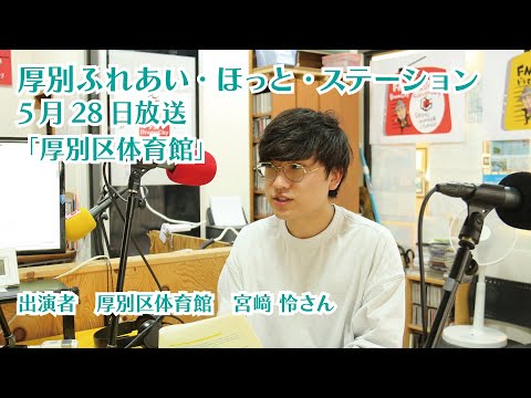 厚別区役所広報ラジオ番組「厚別ふれあい・ほっと・ステーション」2025年5月28日放送『厚別区体育館』