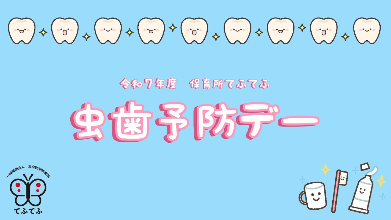虫歯予防デー