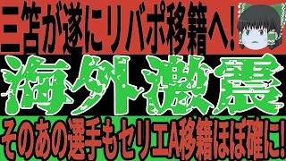 【サッカー日本代表】夏の移籍報道が止まらない！そして日本代表に対してトルシエが思わぬ発言をすることになってしまい…【ゆっくりサッカー】