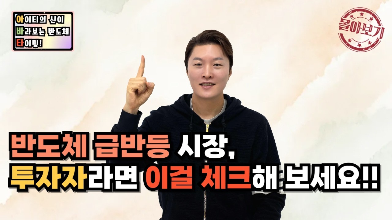 [몰아보기] 반도체 급반등 시장, 투자자라면 이걸 체크해 보세요!!