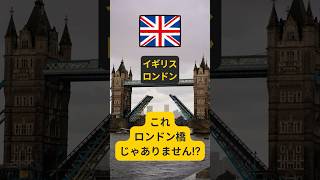 【イギリス・ロンドン橋の真実】えっ、これロンドン橋じゃない!? #shorts #イギリス #ロンドン #ロンドン橋 #ロンドン観光 #uk #london #londonbridge #観光