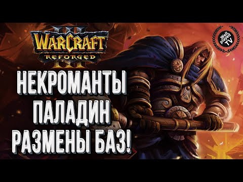 ПАЛАДИН НЕКРОМАНТЫ И РАЗМЕНЫ БАЗ: Chaemiko (Hum) vs Infi (Ud) Warcraft 3 Reforged