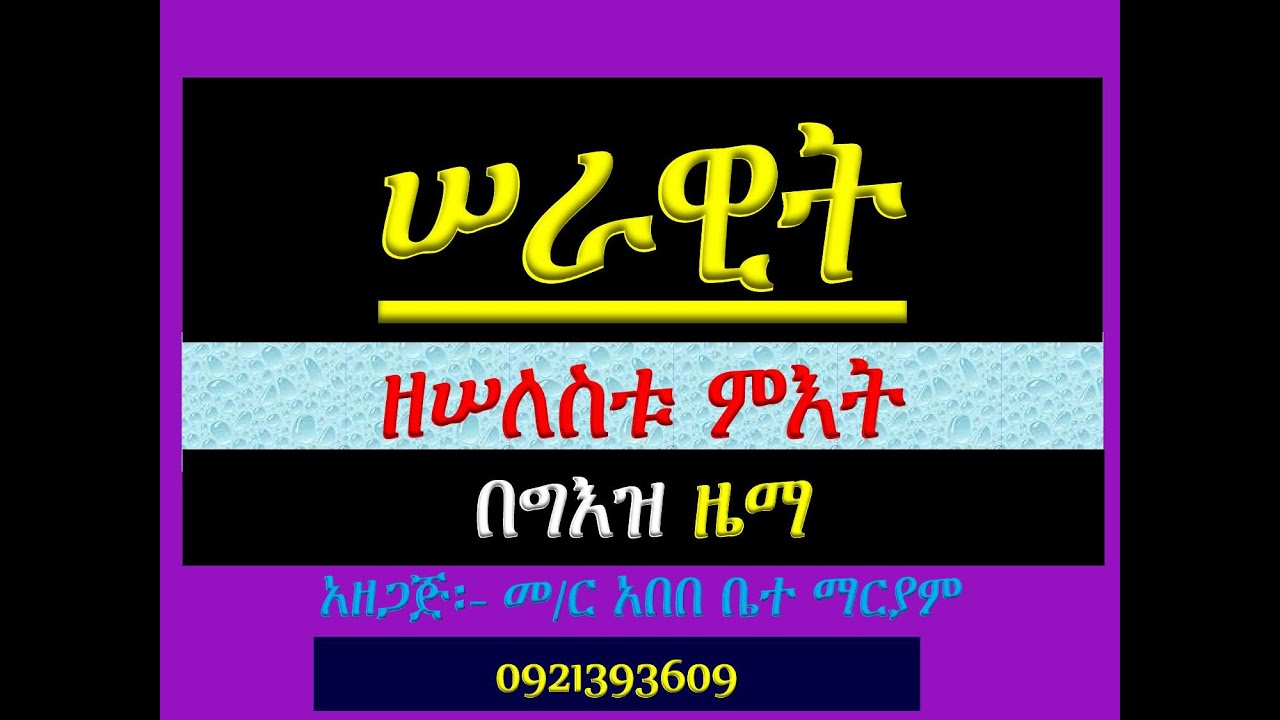 #ሠራዊት ዘሠለስቱ #በግእዝ ዜማ ክፍል 5