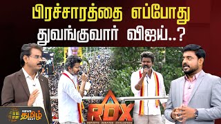 News Tamil RDX | பிரச்சாரத்தை எப்போது துவங்குவார் விஜய்..?  | TVK Vijay | Election Campaign
