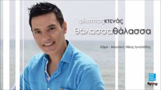 Φίλιππος Κτενάς - Θάλασσα Θάλασσα || Filippos Ktenas - Thalassa Thalassa (New Single 2016)