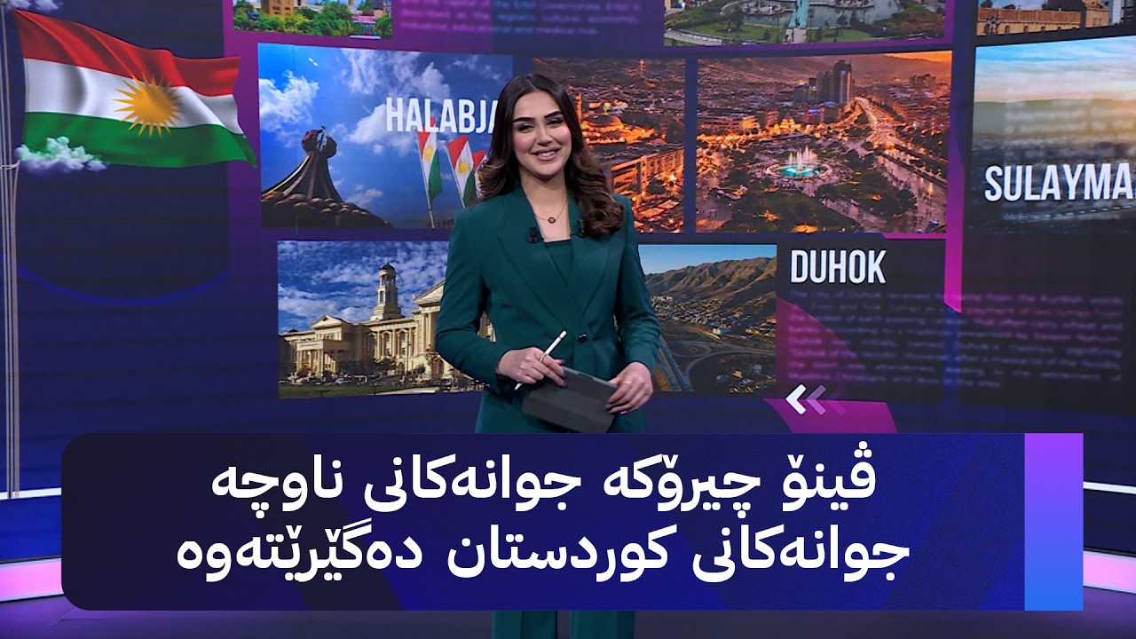 ڤیدیۆ | چیرۆکەکانی کوردستان؛ ڤینۆ چیرۆکە جوانەکانی ناوچە جوانەکانی کوردستان دەگێرێتەوە